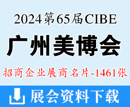 2024年9月CIBE廣州美博會(huì)、第65屆廣州國(guó)際美博會(huì)企業(yè)名片【1461張】