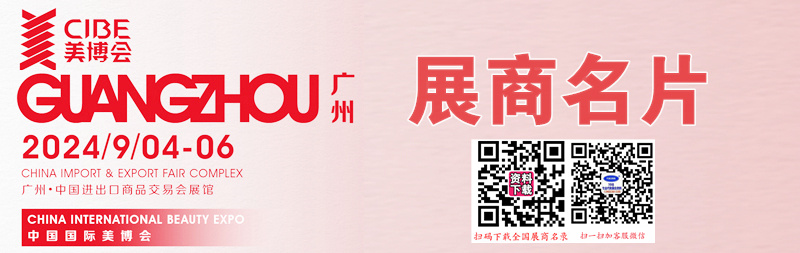 2024年9月CIBE廣州美博會、第65屆廣州國際美博會企業(yè)名片【1461張】