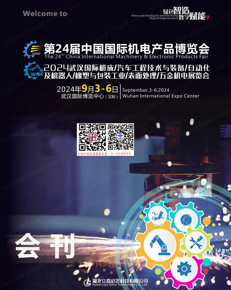 2024第24屆中國國際機電產(chǎn)品博覽會會刊、武漢機床、汽車工程技術與裝備自動化展參展商名錄