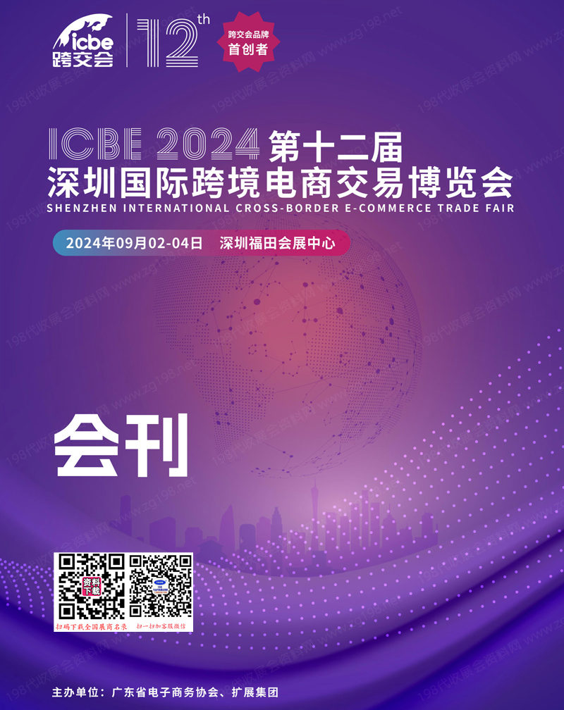 2024 ICBE第十二屆深圳跨境電商交易博覽會會刊-參展商名錄