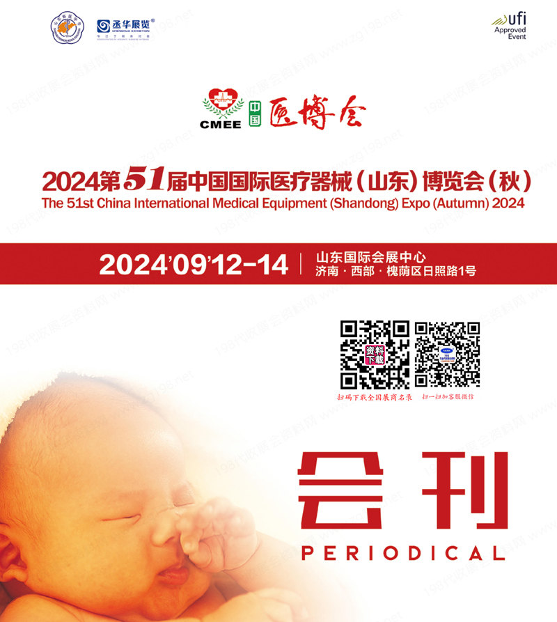2024第51屆CMEE山東醫(yī)博會會刊、中國國際醫(yī)療器械（山東）博覽會參展商名錄
