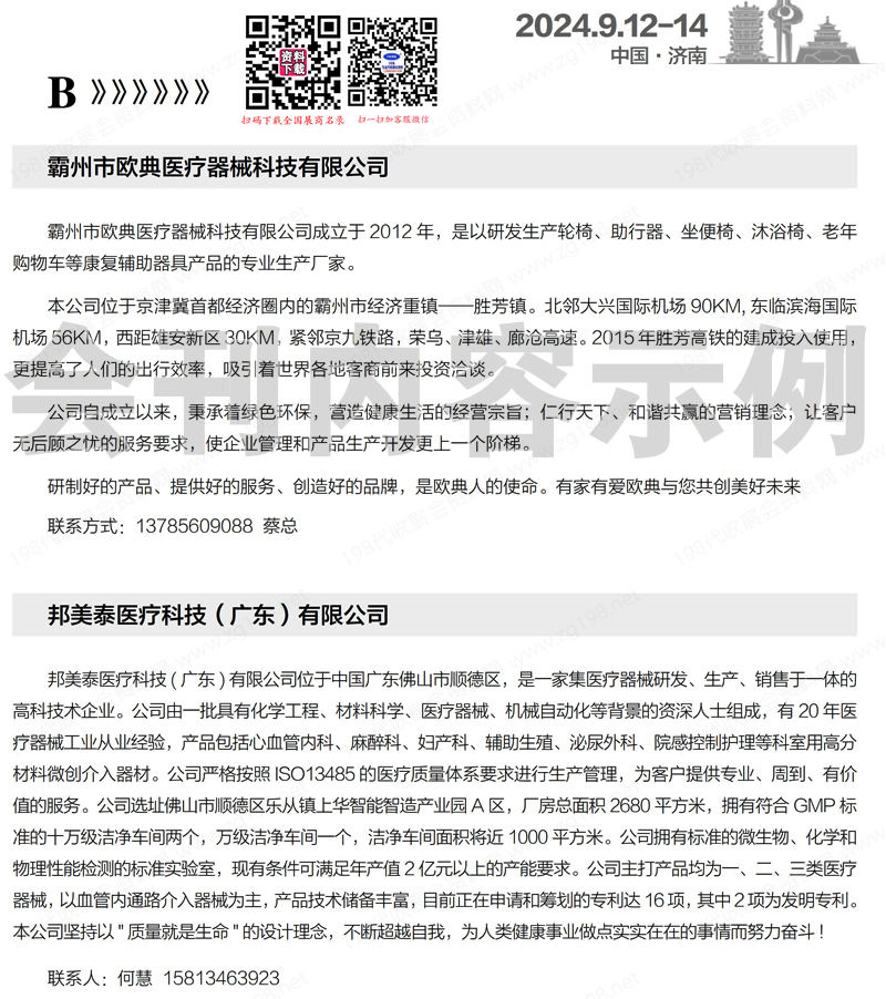 2024第51屆CMEE山東醫(yī)博會(huì)、中國國際醫(yī)療器械（山東）博覽會(huì)會(huì)刊