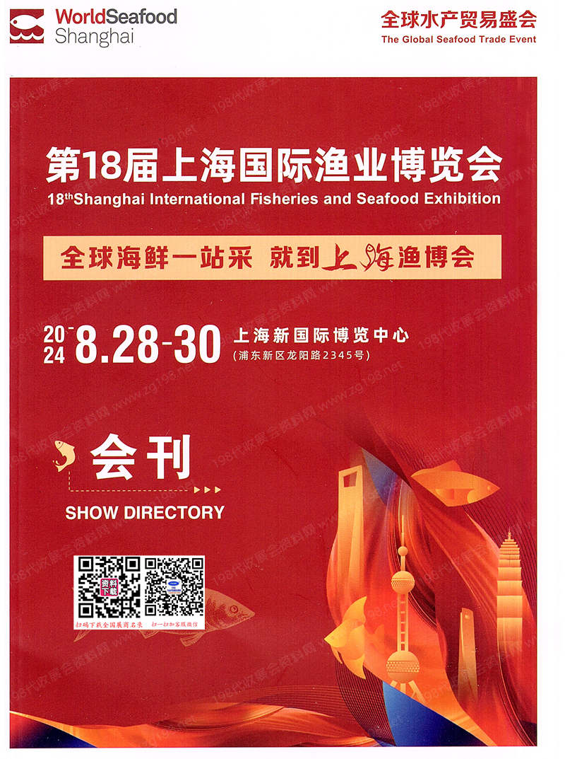 2024上海漁博會(huì)會(huì)刊、第18屆上海國(guó)際漁業(yè)博覽會(huì)參展商名錄_海鮮水產(chǎn)冷凍冷藏食品餐飲食材