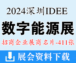 2024深圳IDEE國際數(shù)字能源展企業(yè)名片【411張】儲能充電