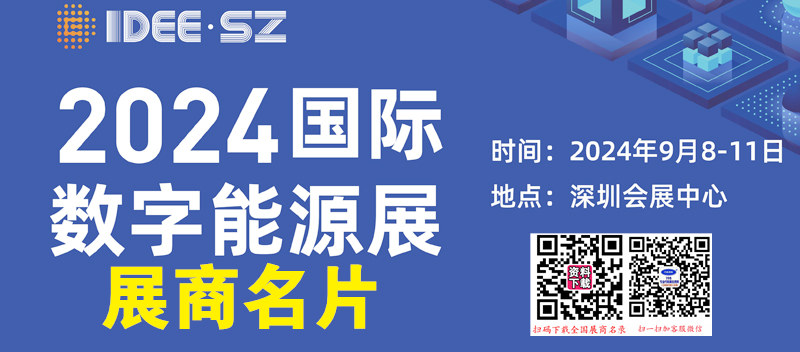 2024深圳IDEE國際數(shù)字能源展企業(yè)名片【411張】