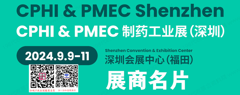 2024 CPHI & PMEC China 制藥工業(yè)深圳展企業(yè)名片【489張】
