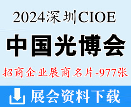 2024深圳CIOE中國光博會名片、第25屆中國國際光電博覽會企業(yè)名片【977張】