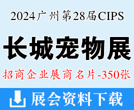 2024廣州長城寵物展名片、CIPS中國國際寵物水族用品展覽會企業(yè)名片【350張】