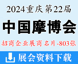 2024重慶摩博會名片、第二十二屆中國國際摩托車博覽會企業(yè)名片【803張】