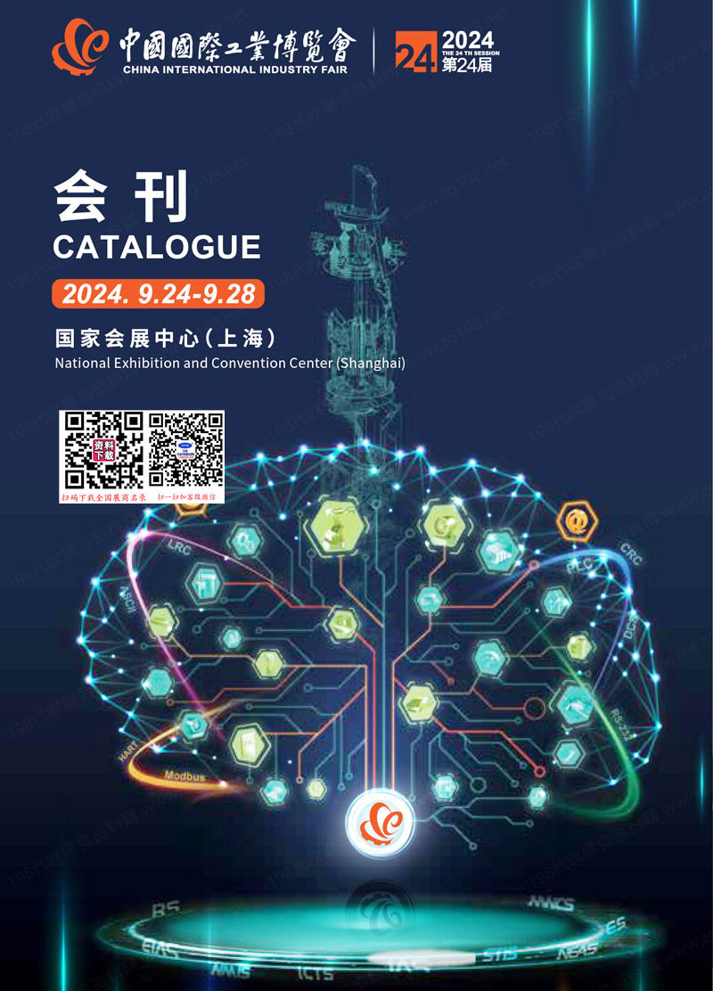 2024上海工博會(huì)會(huì)刊、第24屆中國國際工業(yè)博覽會(huì)參展商名錄