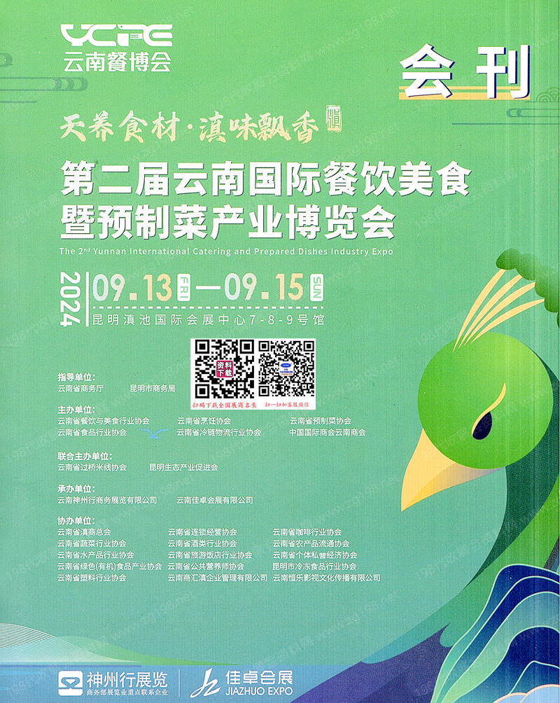 2024云南餐博會(huì)會(huì)刊、云南餐飲美食暨預(yù)制菜產(chǎn)業(yè)博覽會(huì)參展商名錄