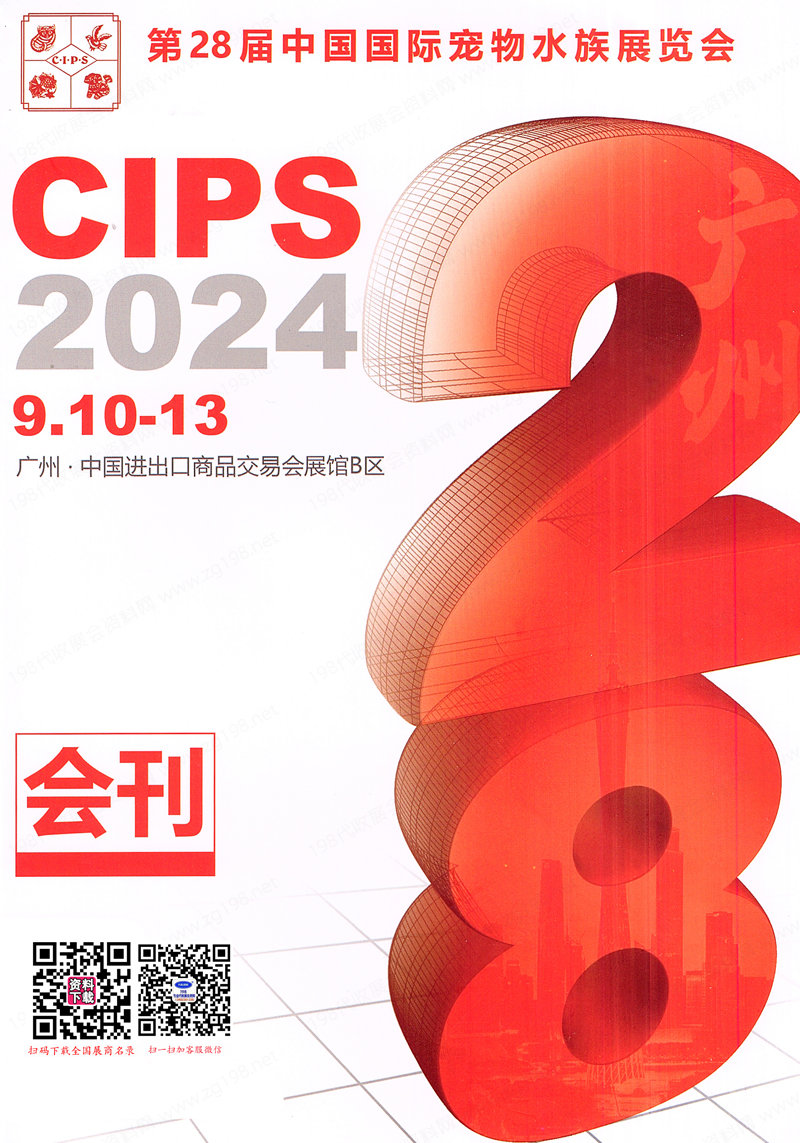 2024廣州長城寵物展會刊、CIPS第第28屆中國國際寵物水族用品展覽會參展商名錄