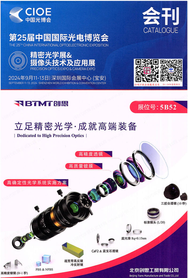 2024深圳CIOE中國光博會(huì)【精密光學(xué)展攝像頭技術(shù)及應(yīng)用展會(huì)刊】中國國際光電博覽會(huì)參展商名錄