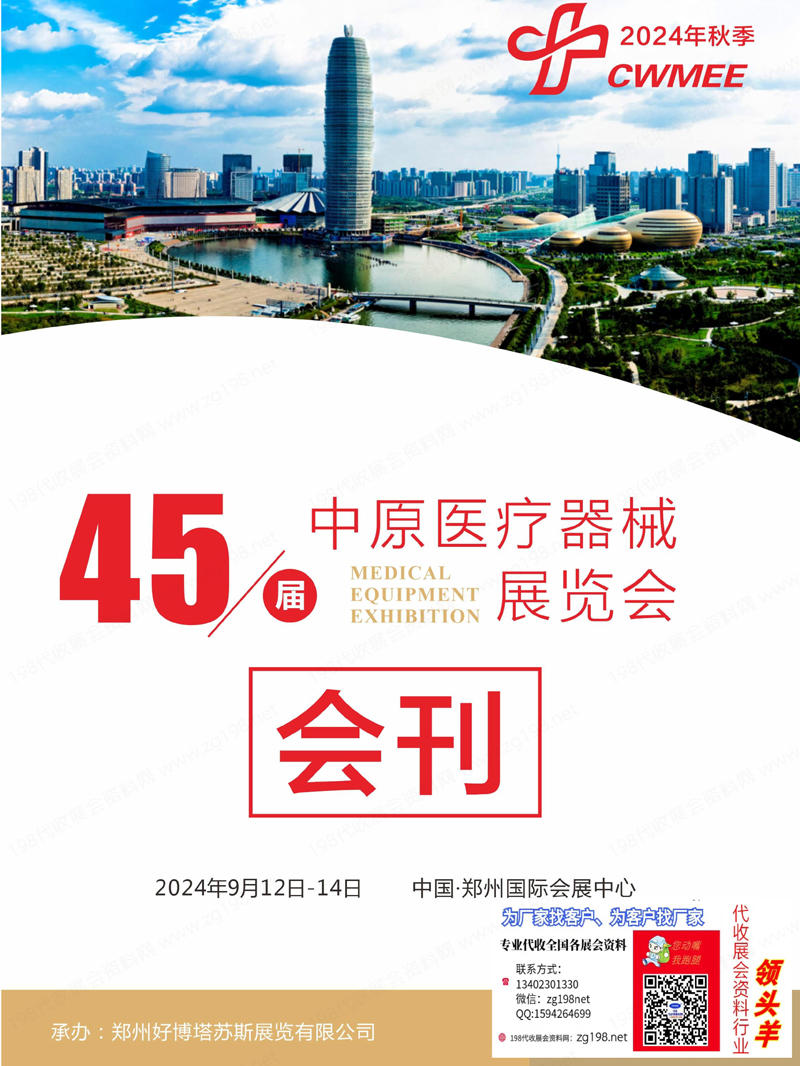 2024第45屆鄭州醫(yī)療器械展覽會會刊-鄭州醫(yī)療展參展商名錄