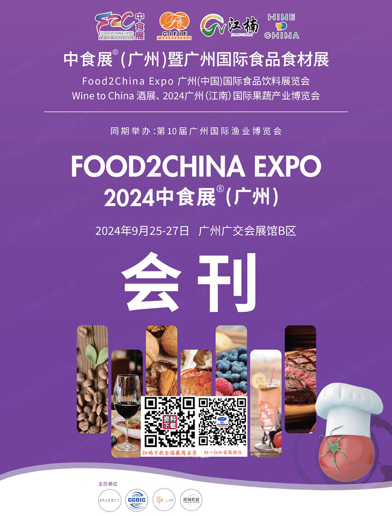 2024中食展廣州暨廣州食品食材展會刊、江南果蔬產業(yè)博覽會、食品飲料展 Wine to China酒展進口食品葡萄酒烈酒展商名錄
