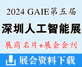 【名片+會刊】2024 GAIE第五屆深圳人工智能展企業(yè)名片+展會會刊