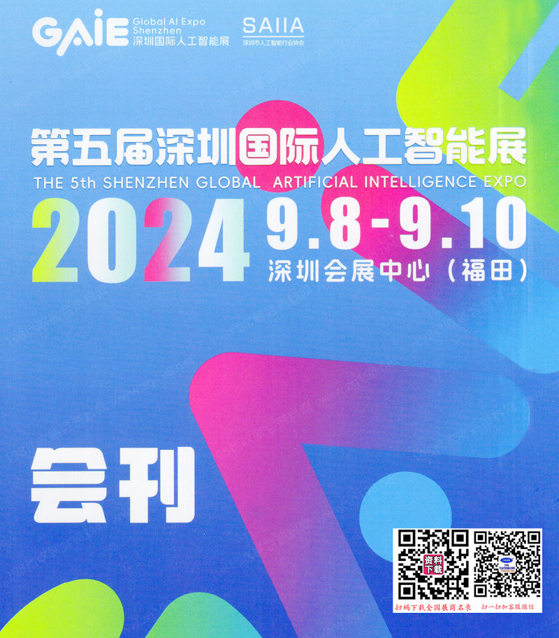 2024 GAIE第五屆深圳國(guó)際人工智能展會(huì)刊