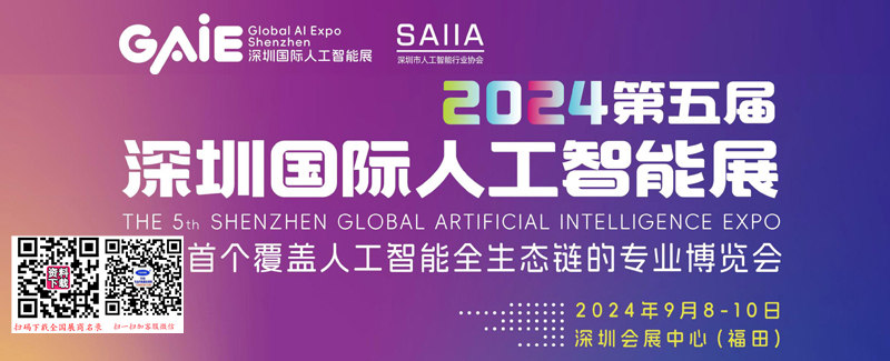 【名片+會(huì)刊】2024 GAIE第五屆深圳人工智能展