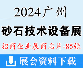 2024廣州砂石技術與設備展企業(yè)名片【85張】