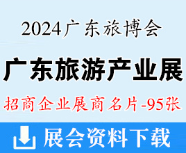 2024 CITIE廣東旅博會、廣東旅游產(chǎn)業(yè)博覽會企業(yè)名片【95張】