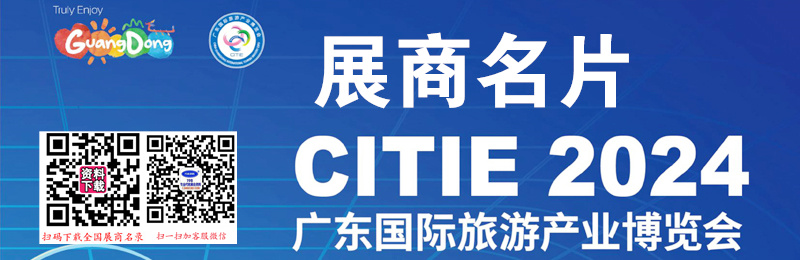 2024 CITIE廣東旅博會、廣東旅游產(chǎn)業(yè)博覽會企業(yè)名片【95張】