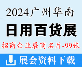 2024華南日用百貨商品展覽會企業(yè)名片【99張】華南百貨展