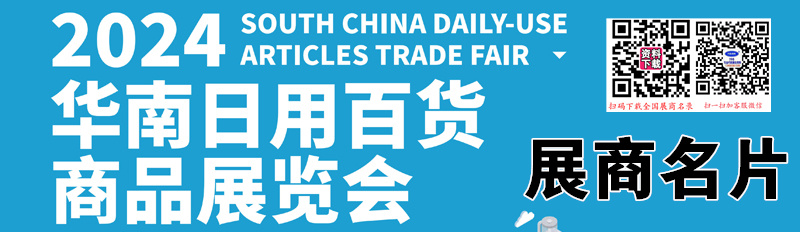 2024華南日用百貨商品展覽會(huì)企業(yè)名片【99張】