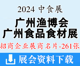 2024中食展Food2chinaExpo暨廣州食品食材展、廣州漁博會企業(yè)名片【261張】