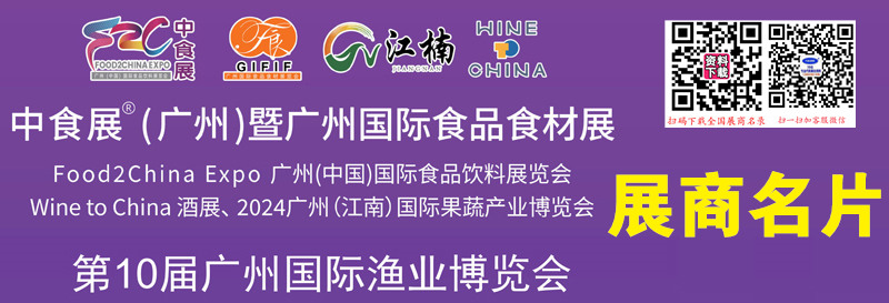 2024中食展Food2chinaExpo暨廣州食品食材展、廣州漁博會(huì)企業(yè)名片【261張】