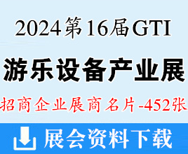 2024廣州第16屆GTI游樂設備產(chǎn)業(yè)展、智慧景區(qū)配套設備展、智慧零售設備展、智慧IP運營品牌加盟展企業(yè)名片【452張】