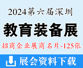 2024第六屆深圳教育裝備博覽會企業(yè)名片【125張】