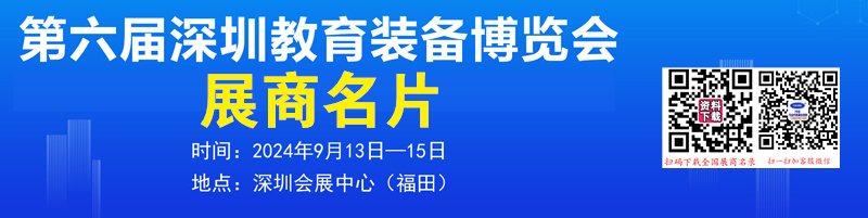 2024第六屆深圳教育裝備博覽會企業(yè)名片【125張】