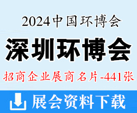 2024深圳中國環(huán)博會企業(yè)名片【441張】深圳環(huán)保水處理水展