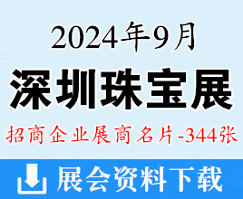 2024深圳珠寶展名片、深圳國際珠寶展覽會企業(yè)名片【344張】