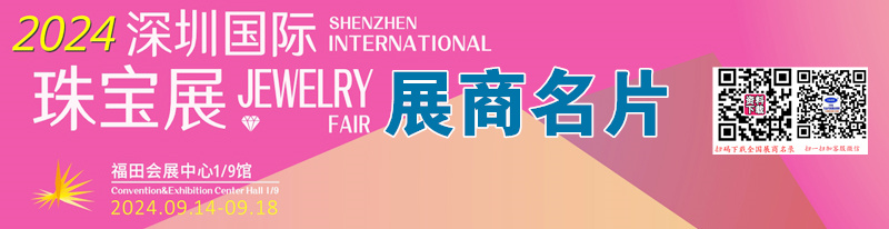 2024深圳珠寶展、深圳國(guó)際珠寶展覽會(huì)企業(yè)名片【344張】