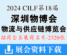 2024深圳物博會名片、第十八屆深圳國際物流與供應鏈博覽會企業(yè)名片【2320張】