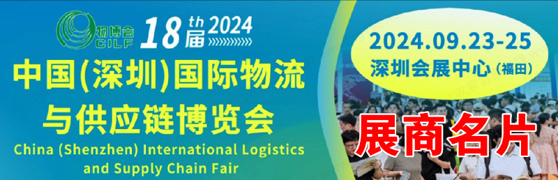 2024深圳物博會(huì)