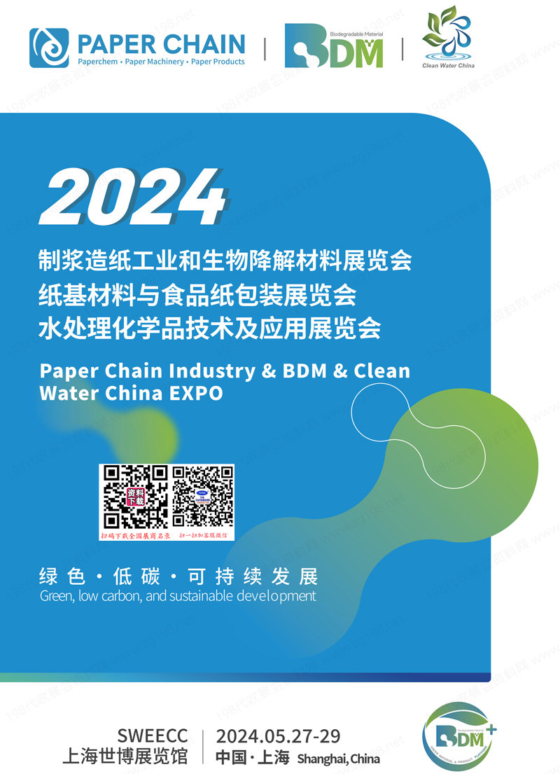 2024上海制漿造紙工業(yè)和生物降解材料展、紙基材料與食品紙包裝展、水處理化學品技術及應用展覽會會刊