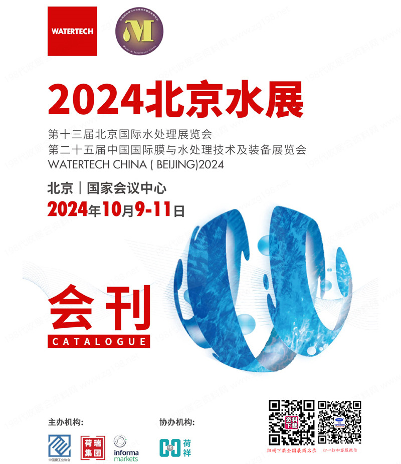 2024北京水展會(huì)刊、第十三屆北京國際水處理展覽會(huì)參展商名錄 世環(huán)會(huì)環(huán)保泵閥管