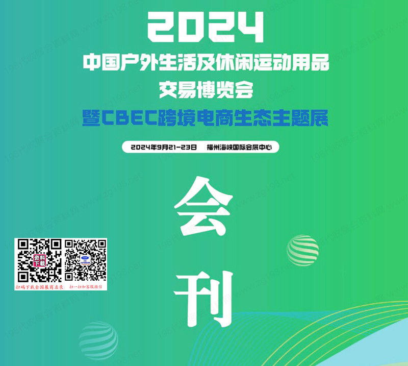 2024福州CBEC跨境電商生態(tài)主題展會刊-參展商名錄