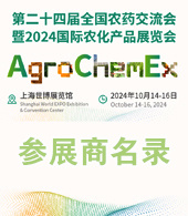 2024上海ACE農化展會刊、第二十四屆全國農藥交流會暨農化產品展覽會參展商名錄 農用化學品農藥會