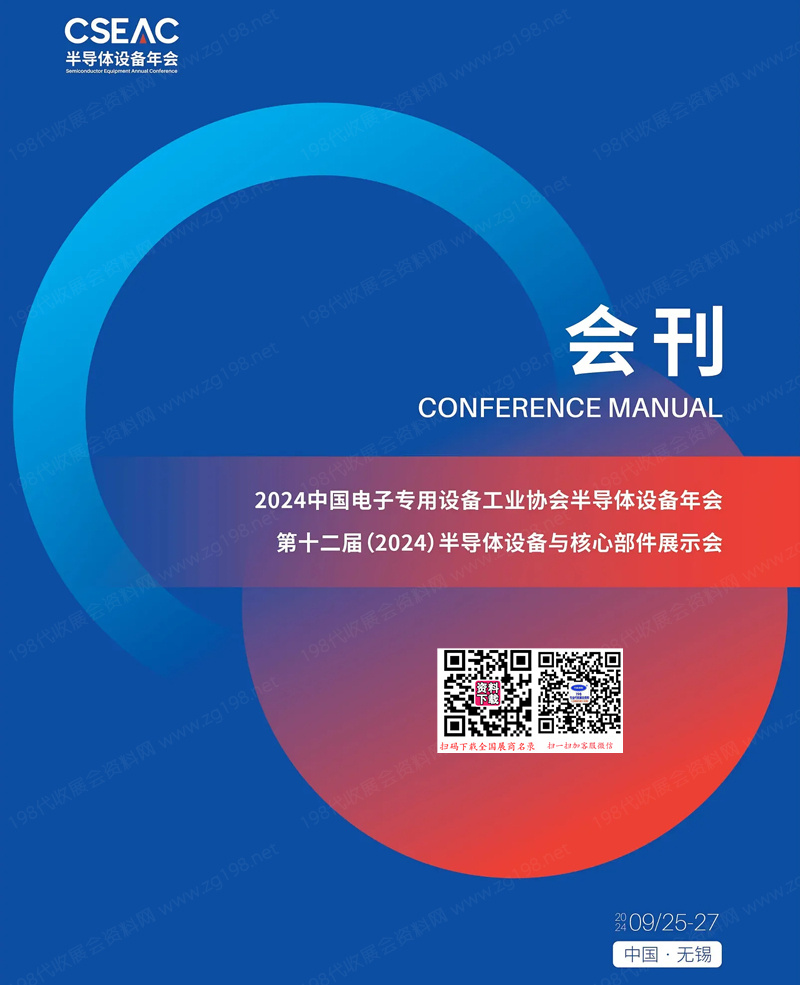 2024無(wú)錫CSEAC半導(dǎo)體設(shè)備年會(huì)會(huì)刊、第十二屆半導(dǎo)體設(shè)備與核心部件展示會(huì)參展商名錄