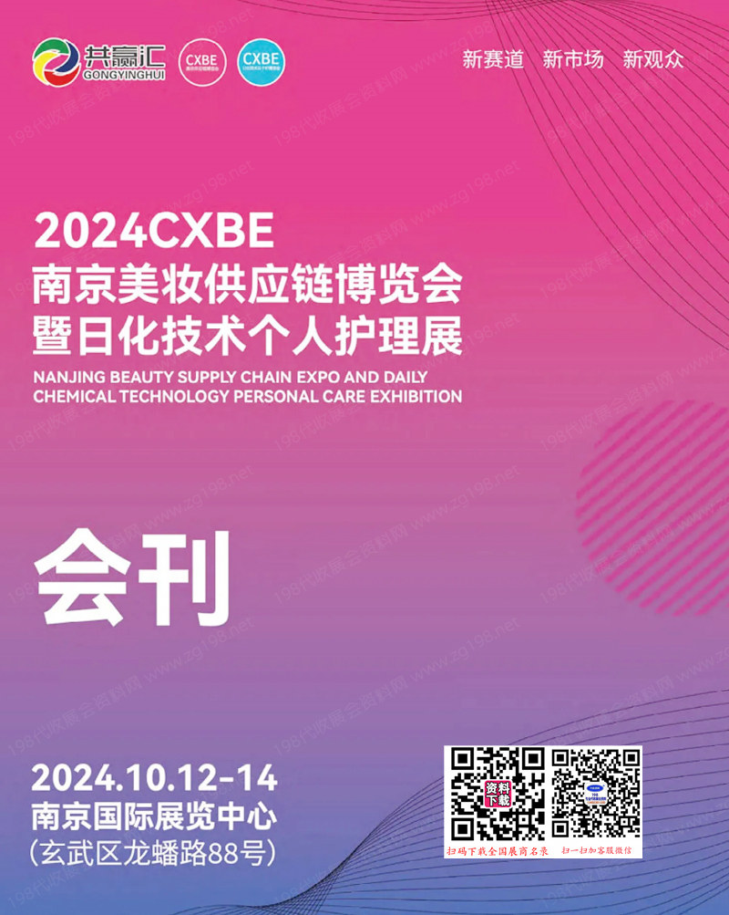 2024 CXBE南京美妝供應(yīng)鏈博覽會(huì)暨日化技術(shù)個(gè)人護(hù)理展會(huì)刊-美博會(huì)參展商名錄