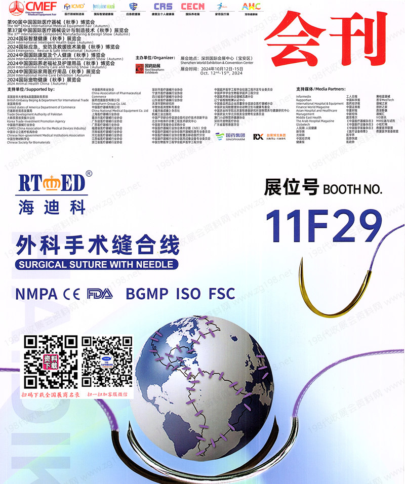 2024深圳CMEF醫(yī)博會(huì)會(huì)刊、第90屆中國國際醫(yī)療器械博覽會(huì)參展商名錄