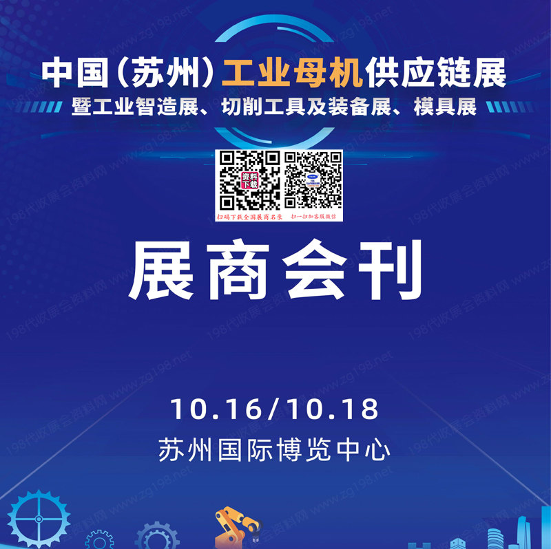 2024蘇州工業(yè)母機(jī)供應(yīng)鏈暨工業(yè)智造展、切削工具及裝備展、模具展會(huì)刊-蘇工展參展商名錄