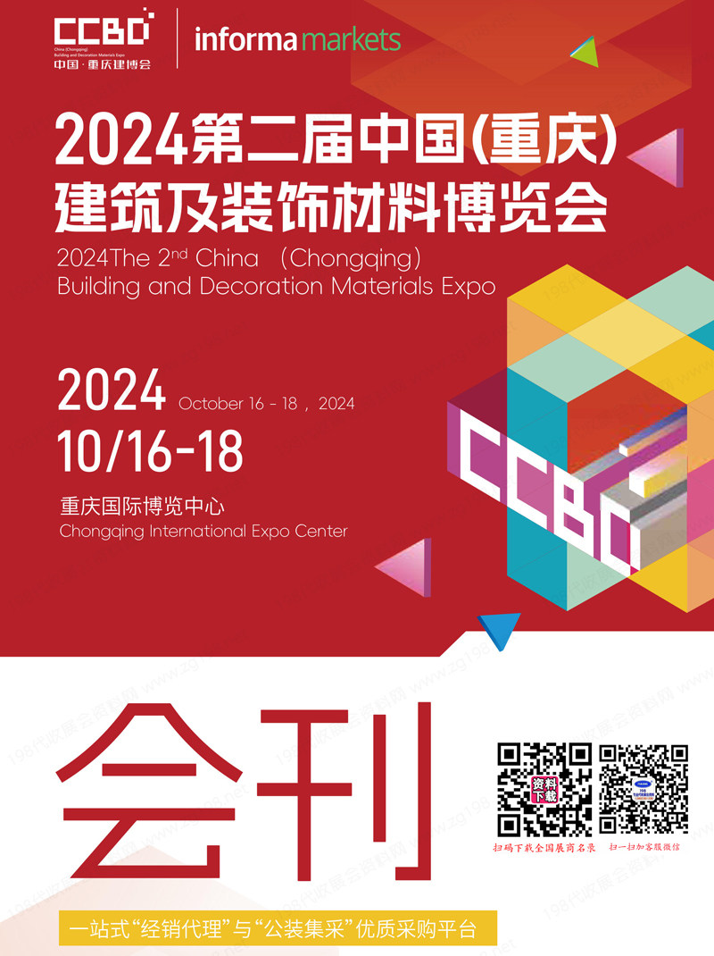 2024 CCBD重慶建博會會刊、第二屆重慶建筑及裝飾材料博覽會參展商名錄