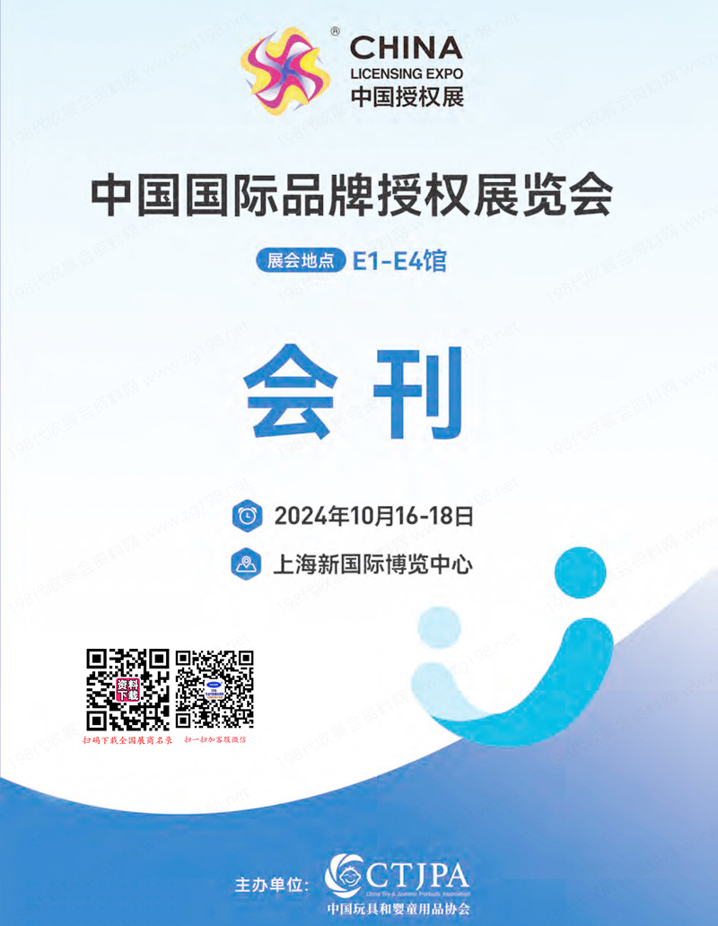 2024 CLE中國授權(quán)展會刊、上海中國國際品牌授權(quán)展覽會參展商名錄 卡通動漫電玩