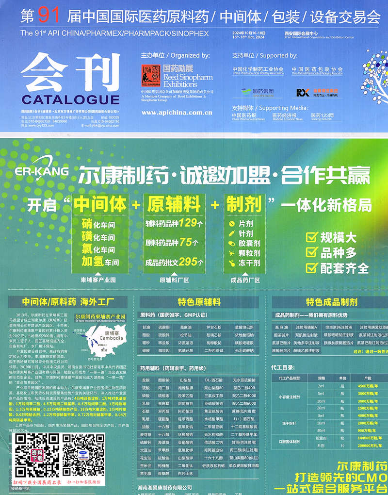 【會(huì)刊一套二本】2024西安第91屆API China中國(guó)國(guó)際醫(yī)藥原料藥中間體包裝設(shè)備交易會(huì)會(huì)刊、藥機(jī)制藥展參展商名錄