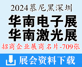 2024慕尼黑華南電子展、華南激光展、華南電子生產(chǎn)設(shè)備展、深圳機(jī)器視覺展企業(yè)名片【709張】