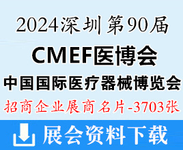 2024深圳CMEF醫(yī)博會(huì)名片、第90屆中國國際醫(yī)療器械博覽會(huì)企業(yè)名片【3703張】